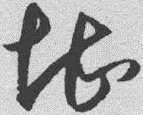 堪,王守仁 ,書法字典